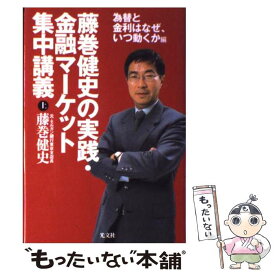 楽天市場 実践 金融マーケット集中講義の通販
