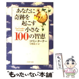 【中古】 あなたに奇跡を起こす小さな100の智恵 / コリン ターナー, Colin Turner, 早野 依子 / PHP研究所 [文庫]【メール便送料無料】【あす楽対応】