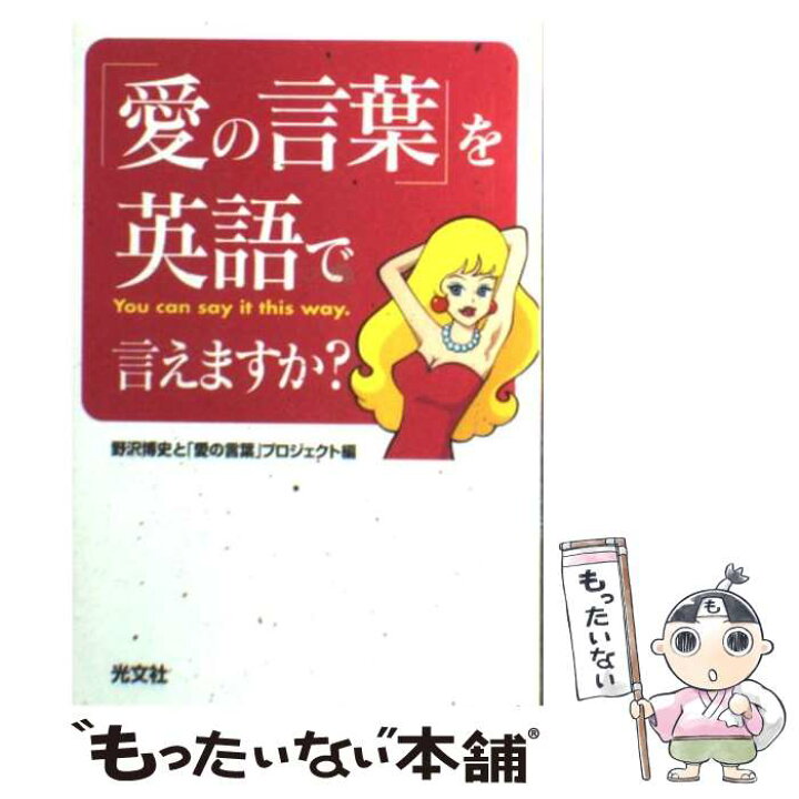 楽天市場 中古 愛の言葉 を英語で言えますか ｙｏｕ ｃａｎ ｓａｙ ｉｔ ｔｈｉｓ ｗａｙ 野沢博史と 愛の言葉 プロジェクト 単行本 メール便送料無料 あす楽対応 もったいない本舗 楽天市場店