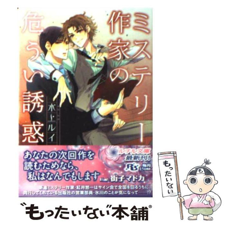 楽天市場 中古 ミステリー作家の危うい誘惑 水上 ルイ 街子 マドカ 幻冬舎コミックス 文庫 メール便送料無料 あす楽対応 もったいない本舗 楽天市場店