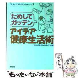 【中古】 ためしてガッテンアイデア健康生活術 / NHKためしてガッテン / 廣済堂出版 [文庫]【メール便送料無料】【あす楽対応】