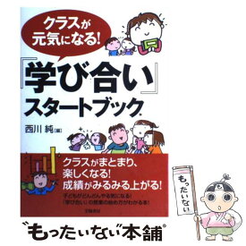 【中古】 クラスが元気になる！『学び合い』スタートブック / 西川 純 / 学陽書房 [単行本]【メール便送料無料】【最短翌日配達対応】