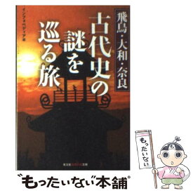 【中古】 飛鳥・大和・奈良古代史の謎を巡る旅 / インフォペディア / 光文社 [文庫]【メール便送料無料】【あす楽対応】