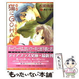 【中古】 猫にgohan / 松前 侑里, あとり 硅子 / 新書館 [文庫]【メール便送料無料】【あす楽対応】