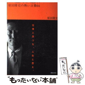 【中古】 原田隆史の熱い言葉64 カリスマ指導者「8×8」の成功クレド / 原田 隆史 / 実業之日本社 [単行本]【メール便送料無料】【あす楽対応】