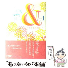 【中古】 ＆ 1 / おかざき 真里 / 祥伝社 [コミック]【メール便送料無料】【あす楽対応】