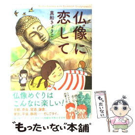 【中古】 仏像に恋して / 真船きょうこ / 新人物往来社 [単行本（ソフトカバー）]【メール便送料無料】【あす楽対応】