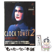 楽天市場】クロックタワー2の通販 