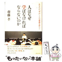 楽天市場】斎藤孝 人はなぜ学ばなければならないのかの通販