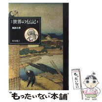 楽天市場】伝記 世界の伝記の通販 
