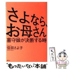 【中古】 さよなら、お母さん 墓守娘が決断する時 / 信田 さよ子 / 春秋社 [単行本]【メール便送料無料】【あす楽対応】