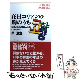 楽天市場 本 僕たちのヒーローはみんな在日だったの通販