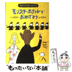 【中古】 モンスター・ホテルでおめでとう / 柏葉 幸子, 高畠 純 / 小峰書店 [単行本]【メール便送料無料】【あす楽対応】