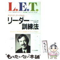 【中古】 リーダー訓練法 / トマス ゴードン, 近藤 隆雄 / サイマル出版会 [単行本]【メール便送料無料】…