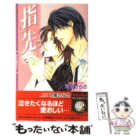 【中古】 指先 / 可南 さらさ, 蓮見 桃衣 / 幻冬舎コミックス [新書]【メール便送料無料】【あす楽対応】