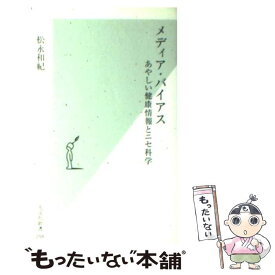 【中古】 メディア・バイアス あやしい健康情報とニセ科学 / 松永 和紀 / 光文社 [新書]【メール便送料無料】【あす楽対応】