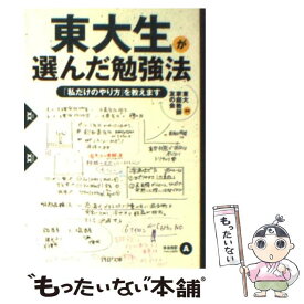 【中古】 東大生が選んだ勉強法 「私だけのやり方」を教えます / 東大家庭教師友の会 / PHP研究所 [文庫]【メール便送料無料】【あす楽対応】