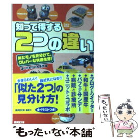 【中古】 知って得する2つの違い 似たモノを見分けて、クレバーな快適生活！ / 違いがわかる大集団 / 廣済堂出版 [文庫]【メール便送料無料】【あす楽対応】