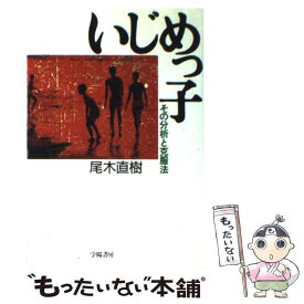 【中古】 いじめっ子 / 尾木 直樹 / 学陽書房 [単行本]【メール便送料無料】【最短翌日配達対応】