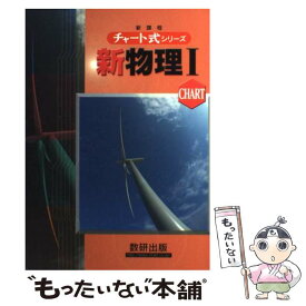 【中古】 チャート式シリーズ新物理1 / 都築 嘉弘 / 都築 嘉弘 / 数研出版 [単行本]【メール便送料無料】【あす楽対応】