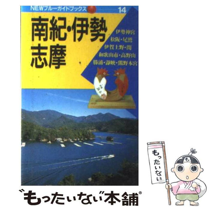 楽天市場】【中古】 南紀・伊勢・志摩 第6改訂版 / 竹村 節子 / 実業  