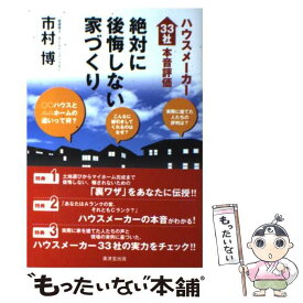 【中古】 ハウスメーカー33社本音評価絶対に後悔しない家づくり / 市村博 / 廣済堂出版 [単行本]【メール便送料無料】【あす楽対応】