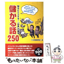 【中古】 儲かる話250 知るとトクする！「お金」の雑学 / マル得情報研究会 / 宝島社 [単行本]【メール便送料無料】【あす楽対応】