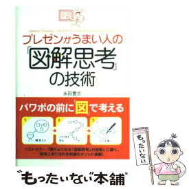 楽天市場 プレゼンがうまい人の 図解思考 の技術の通販 楽天市場 プレゼンがうまい人の 図解思考 の技術の通販