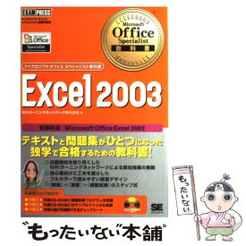 【中古】 Excel　2003 マイクロソフトオフィススペシャリスト試験学習書 / NRIラーニングネットワーク / 翔泳社 [単行本]【メール便送料無料】【あす楽対応】