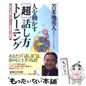 【中古】 人を動かす「超」話し方トレーニング 劇的な成果が手に入る驚異の会話術 / 苫米地 英人 / ソフトバンククリエイティブ [単行本]【メール便送料無料】【あす楽対応】