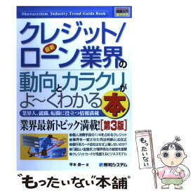 【中古】 最新クレジット／ローン業界の動向とカラクリがよ～くわかる本 業界人、就職、転職に役立つ情報満載 第3版 / 平木 恭一 / 秀和シ [単行本]【メール便送料無料】【あす楽対応】