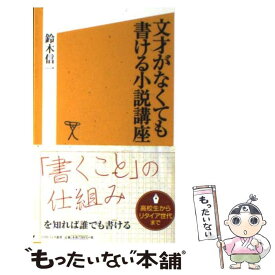 【中古】 文才がなくても書ける小説講座 / 鈴木 信一 / ソフトバンククリエイティブ [新書]【メール便送料無料】【あす楽対応】