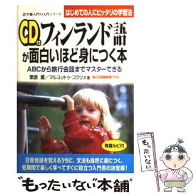 【中古】 CD付フィンランド語が面白いほど身につく本 ABCから旅行会話までマスターできる / 栗原 薫, マルユットゥ コウリ / KADOKAWA(中経 [単行本]【メール便送料無料】【あす楽対応】