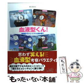 楽天市場 血液型くん 本の通販 楽天市場 血液型くん 本の通販