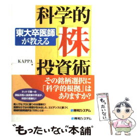 【中古】 東大卒医師が教える科学的「株」投資術 / KAPPA / 秀和システム [単行本]【メール便送料無料】【あす楽対応】