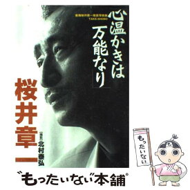 【中古】 心温かきは万能なり / 桜井 章一 / 竹書房 [単行本]【メール便送料無料】【最短翌日配達対応】