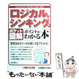 【中古】 ロジカル・シンキングのポイントがわかる本 ポケット図解 / 今井 信行 / 秀和システム [単行本]【メール便送料無料】【あす楽対応】