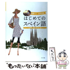 【中古】 はじめてのスペイン語 よくわかる　CDブック / 山内 路江, 野中 イサベル / ナツメ社 [単行本]【メール便送料無料】【あす楽対応】