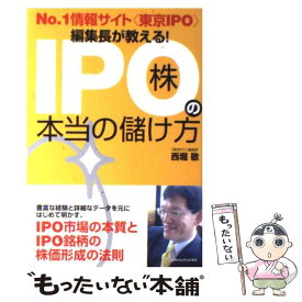 【中古】 No．1情報サイト〈東京IPO〉編集長が教える！　IPO株の本当の儲け方 / 西堀 敬 / ソフトバンククリエイティブ [単行本]【メール便送料無料】【あす楽対応】