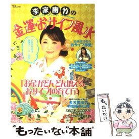 【中古】 李家幽竹の金運・おサイフ風水 / 李家 幽竹 / 宝島社 [ムック]【メール便送料無料】【あす楽対応】