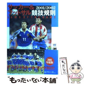 【中古】 サッカー＆フットサル競技規則 2001／2002 / 日本サッカー協会 / 日本サッカー協会 [単行本]【メール便送料無料】【あす楽対応】