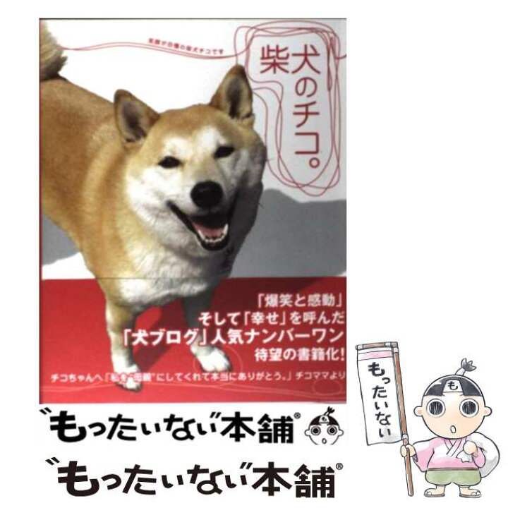 楽天市場 中古 柴犬のチコ 笑顔が自慢の柴犬チコです チコママ 宝島社 単行本 メール便送料無料 あす楽対応 もったいない本舗 楽天市場店