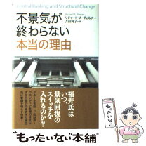 楽天市場】不景気が終わらない本当の理由（ビジネス・経済・就職｜本 