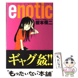【中古】 ENOTIC / 榎本 俊二 / 双葉社 [コミック]【メール便送料無料】【最短翌日配達対応】