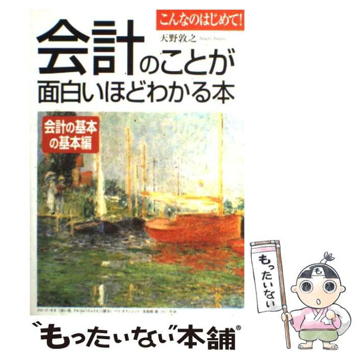 楽天市場 中古 会計のことが面白いほどわかる本会計の基本の基本編 天野 敦之 中経出版 単行本 メール便送料無料 あす楽対応 もったいない本舗 楽天市場店