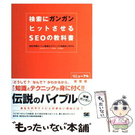 【中古】 検索にガンガンヒットさせるSEOの教科書 SEO（検索エンジン最適化）テクニックで効果的にP / 渡辺 隆広 / 翔泳社 [単行本]【メール便送料無料】【あす楽対応】