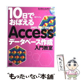 【中古】 10日でおぼえるAccessデータベース作成入門教室 2003／2002／2000対応 / アンク / 翔泳社 [単行本]【メール便送料無料】【あす楽対応】