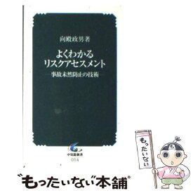 【中古】 よくわかるリスクアセスメント 事故未然防止の技術 / 向殿 政男 / 中央労働災害防止協会 [新書]【メール便送料無料】【あす楽対応】