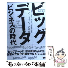 【中古】 ビッグデータビジネスの時代 堅実にイノベーションを生み出すポスト・クラウドの戦 / 鈴木 良介 / 翔泳社 [単行本（ソフトカバー）]【メール便送料無料】【あす楽対応】