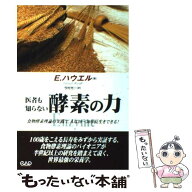 【中古】 医者も知らない酵素の力 / エドワード ハウエル, Edward Howell, 今村 光一 / 中央アート出版社…